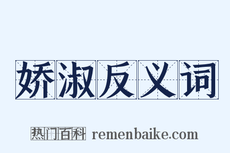 娇淑反义词是什么意思的图片